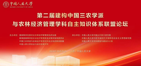 第二届建构中国“三农”学派与农林经济管理学科自主知识体系联盟论坛顺利举办