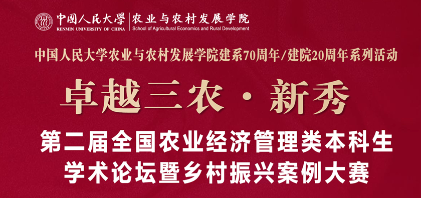 卓越三农·新秀 | 第二届全国农业经济管理类本科生学术论坛暨乡村振兴案例大赛征文通知